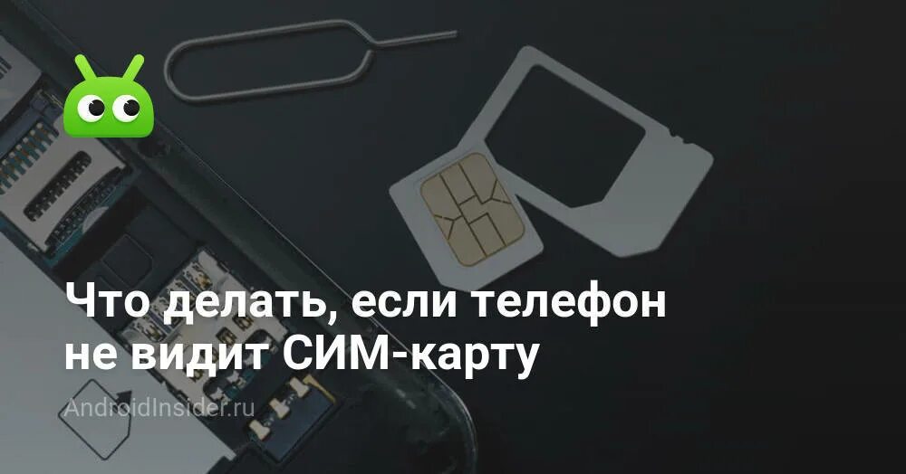 Не видит сим карту андроид что делать. Телефон не видит сим карту. как понять что стм карта повреждена. телефон не видит теле2 сим карту что делать.