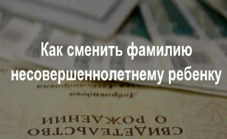 Как сменить фамилию ребенку. Как изменить фамилию ребенка. Смена фамилии ребенку. Смена фамилии несовершеннолетнему ребенку.