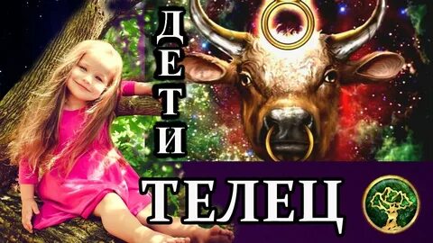 Родитель телец ребенок телец