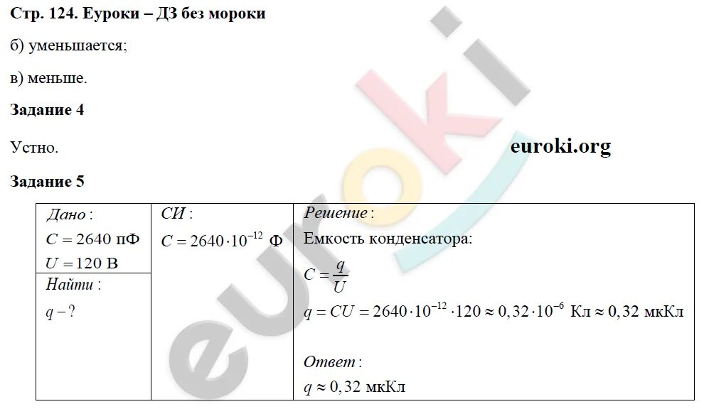 Физика 8 класс стр 8