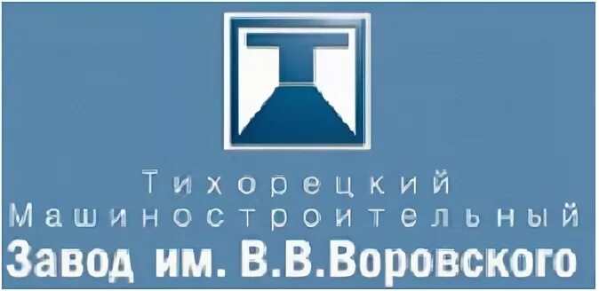 Тутаевский моторный завод тутаев. Воровский завод тихорецк. Тихорецкий машиностроительный завод. Тихорецком машиностроительном заводе. Тмз завод тутаев.