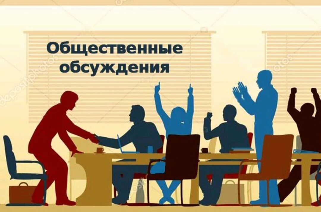 Общественные обсуждения. Общественные обсужден. О проведении общественных обсуждений. Общественные обсуждения картинки.