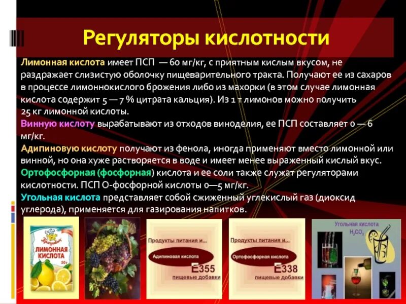 Регулятор кислотности молочная кислота. E330 регулятор кислотности. Кислоты в газированных напитках. Натуральные вкусовые вещества ароматические вещества. Регуляторы кислотности пищевые.