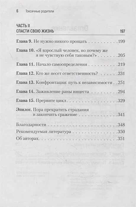 Токсичные родители как вернуть себе нормальную жизнь. Токсичные родители сьюзан форвард оглавление. книга токсичные родители содержание. токсичные родители как вернуть себе нормальную жизнь книга.