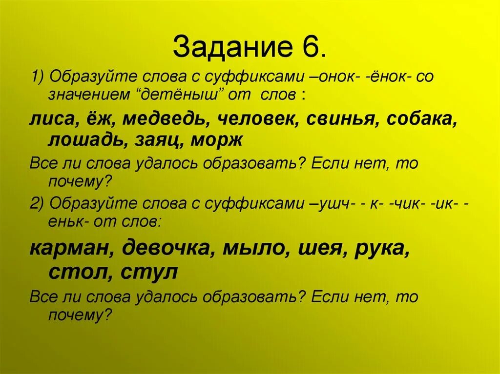 Готовый есть такое слово. Слова с суффиксом ёнок. Слова с суффиксом Онок. Суффиксы Онок енок. Задание на суффиксы Онок енок.