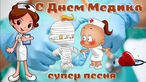 Песня дню медика