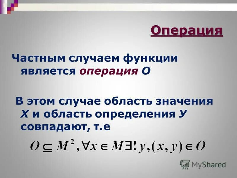 Область значения e