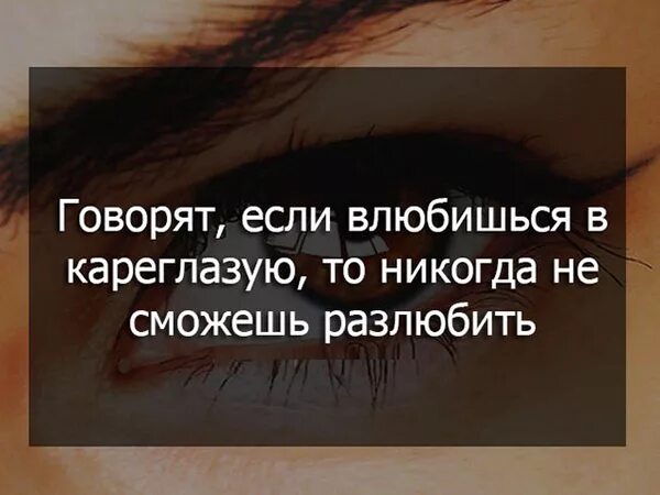 а п чехов если влюбиться в карие. цитаты про карие глаза. а п чехов если влюбиться в карие. вредная девочка с карими глазами надпись. влюбиться в карие глаза то никогда не сможешь их разлюбить.