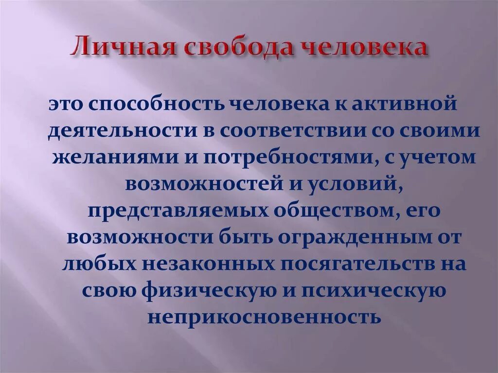 Личную свободу сохраняли