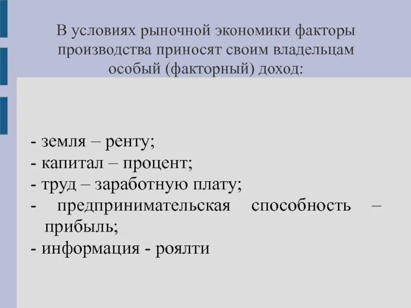 Факторный доход в условиях рыночной экономики