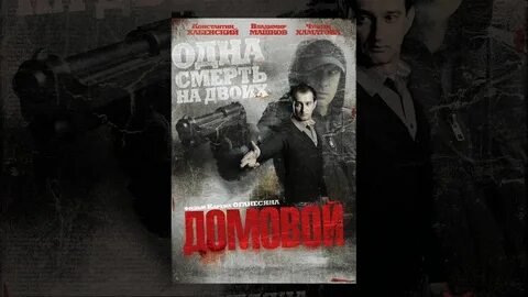 Домовой 2008