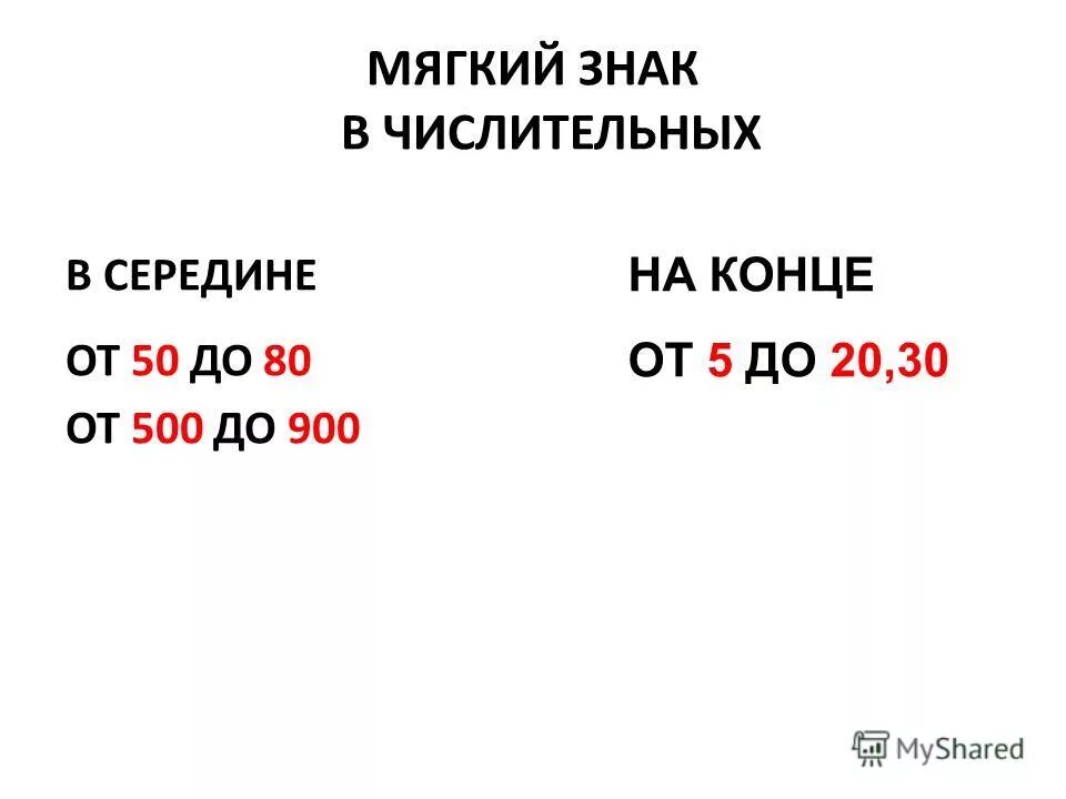 В числительных 15 16. Мягкий знак в числительных. Мягкий знак на конце и в середине числительных. Правописание мягкого знака в конце и середине числительных. Правописание количественных числительных.