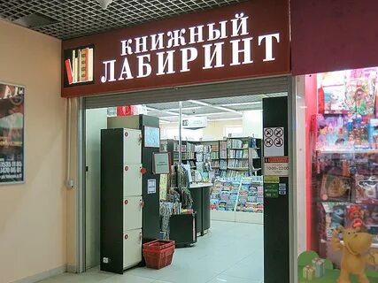 Лабиринт нижний новгород