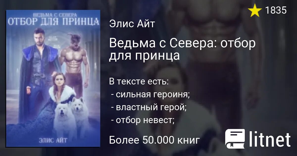 Элис айт читать. Ведьма с севера: отбор для принца элис айт. читать про отбор для принца. ведьма с севера отбор для принца читать онлайн бесплатно полностью. ведьма с севера отбор для принца 2 читать онлайн бесплатно полностью.