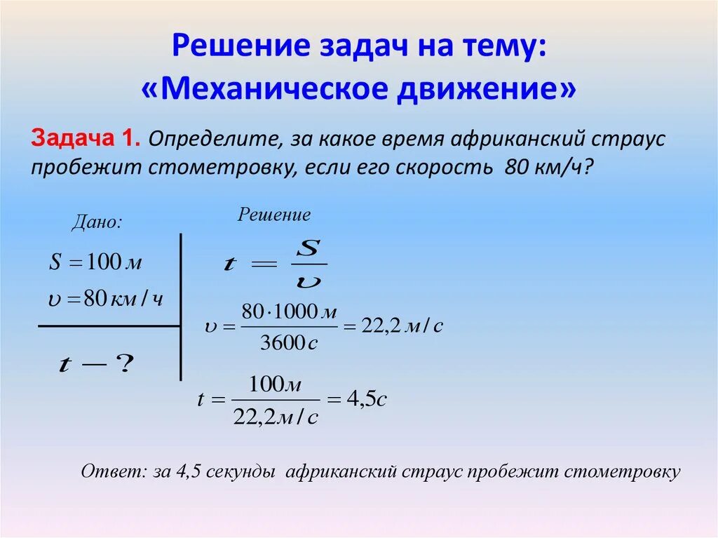 Задачи на движение 7 класс физика. Физика задачи на механическое движение. Формулы решения задач на движение по физике 7 класс. Задачи по физике на механическое движение