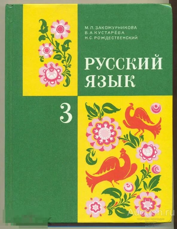 Ломакович с. Русский язык закожурникова рождественский. Русский язык учебник 1955. Русский язык 2 класс (ломакович с. Учебник по русскому для начальной школы.