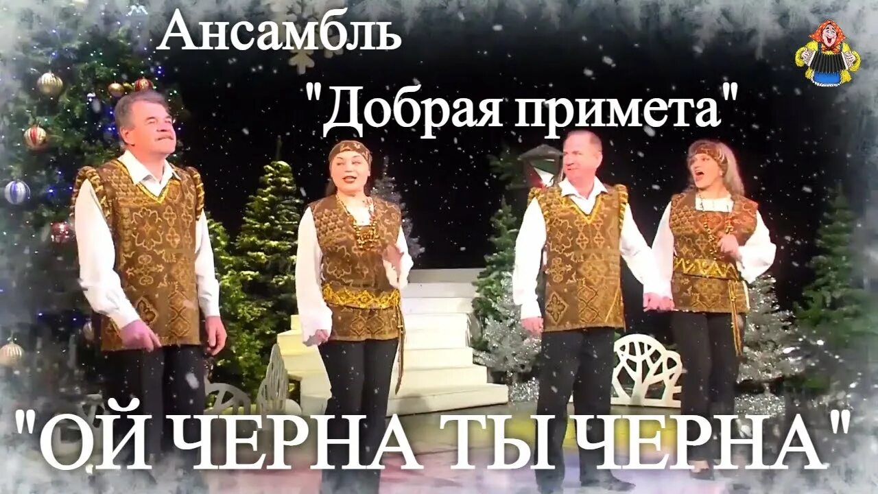 Ансамбль добрая примета. Песня добрая примета