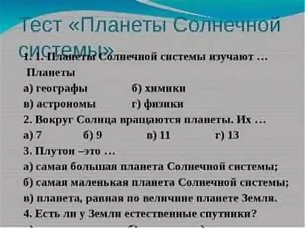 Тест Солнечная система. Тест по теме Солнечная система. Самостоятельная работа по солнечной системе. Зачет по солнечной системе.