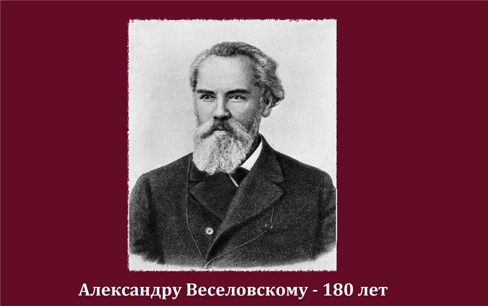Александр николаевич веселовский памятник. Художник сведомский павел александрович. Веселовский николай иванович. Веселовский николай иванович. Веселовский николай иванович.