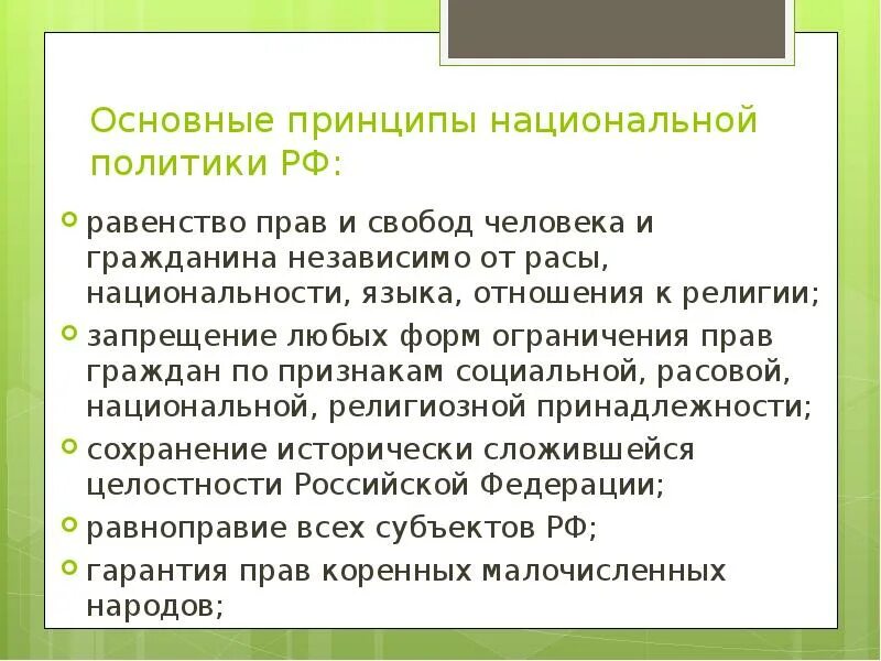 Основные принципы национальной