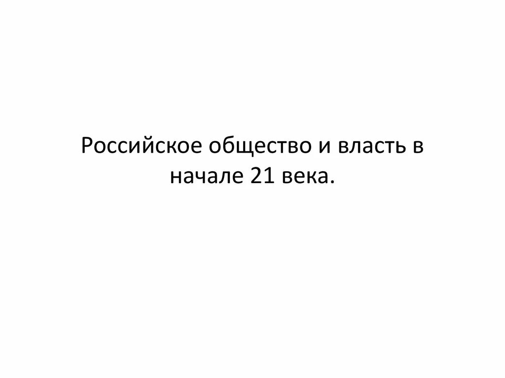 Россия в начале 21 века 6 класс. Российское общество в начале 21 века. Российское общество в начале 21 века Обществознание. Российское общество в начале XXI В.. Власть и общество в начале 21 века.