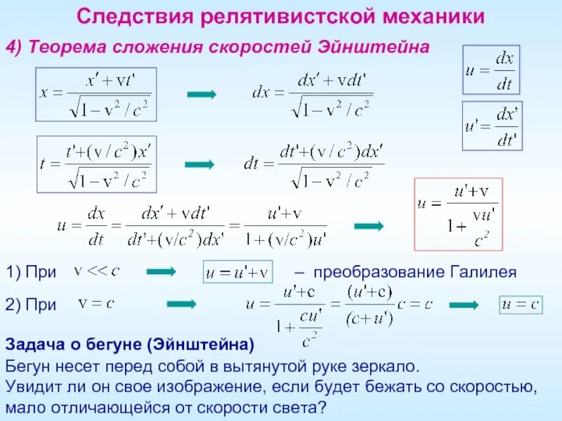 Релятивистский закон сложения скоростей. Релятивистская кинематика формулы. Кинематика релятивистской механики формулы. Формула сложения скоростей в релятивистской механике. Теория сложения скоростей Эйнштейна.