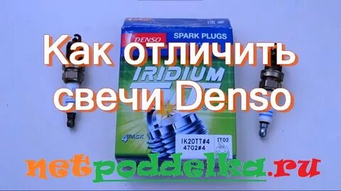 Свечи денсо как отличить подделку от оригинала