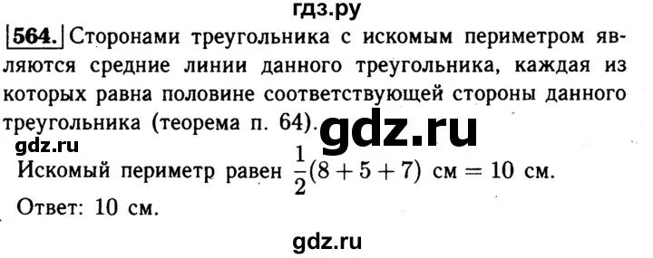 Номер 564 по геометрии 8 класс Атанасян. Задача 564 геометрия 8 класс. Номер 564 по геометрии 8 класс. Математика пятый класс номер 564