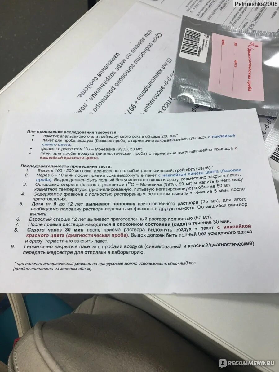 Подготовка к уреазному тесту. Дыхательный тест на хеликобактер заключение. Уреазный дыхательный тест на хеликобактер заключение. Заключение дыхательного уреазного теста на хеликобактер. Расшифровка уреазного теста на хеликобактер.