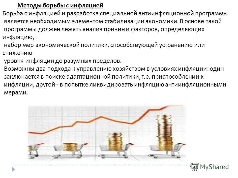 Курс после повышения. Способы уменьшения инфляции. Причины снижения инфляции. На тему экономика инфляция. Причины снижения уровня инфляции.