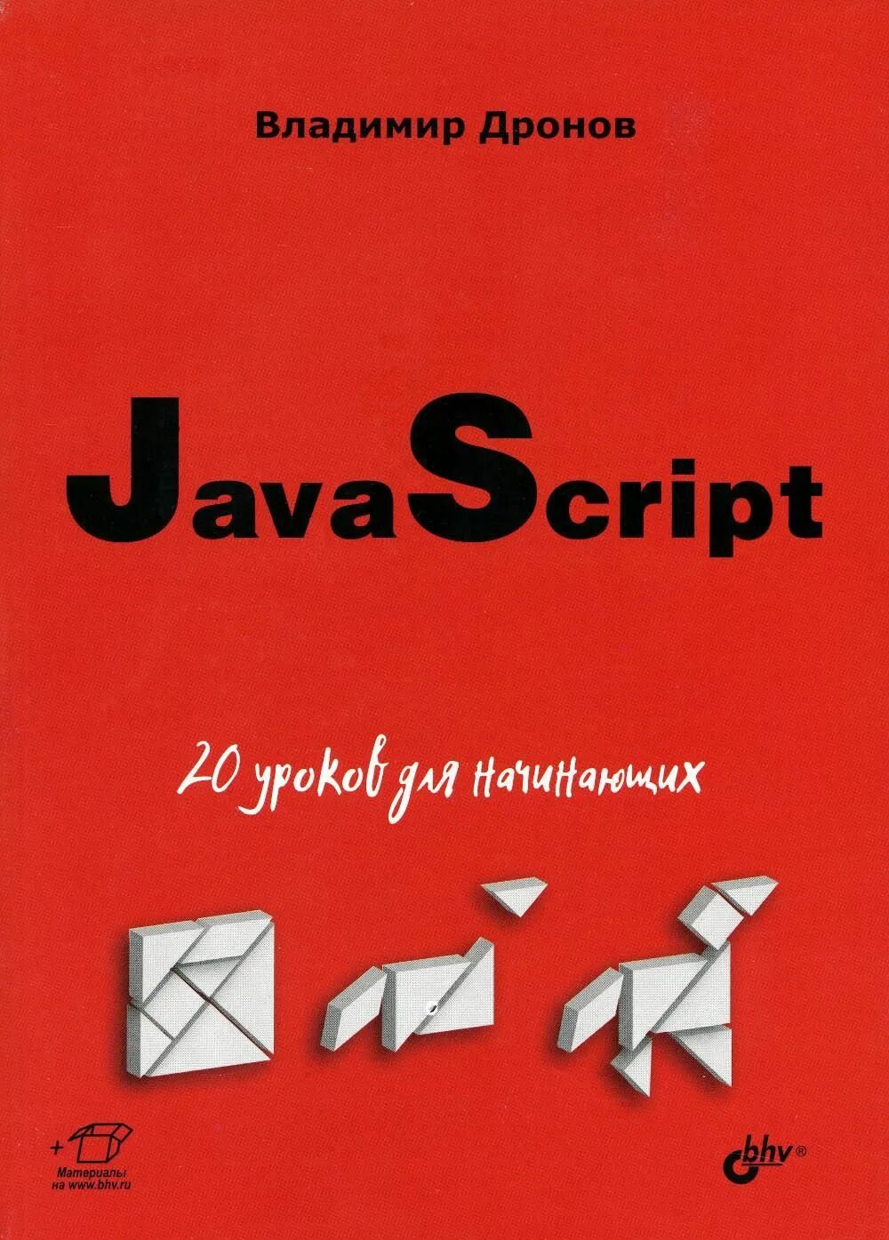 Книги по JAVASCRIPT для начинающих. Книги js для начинающих. Скрипт 20