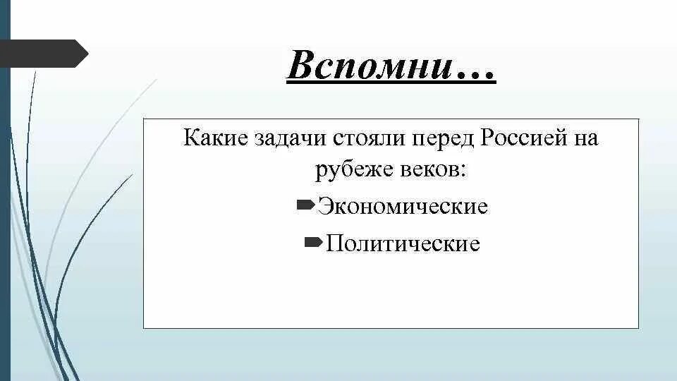 Какие задачи стояли перед Россией в начале 20 века. Какие задачи стояли перед. Задачи экономического развития перед Россией. Какие задачи развития стоят перед Россией.