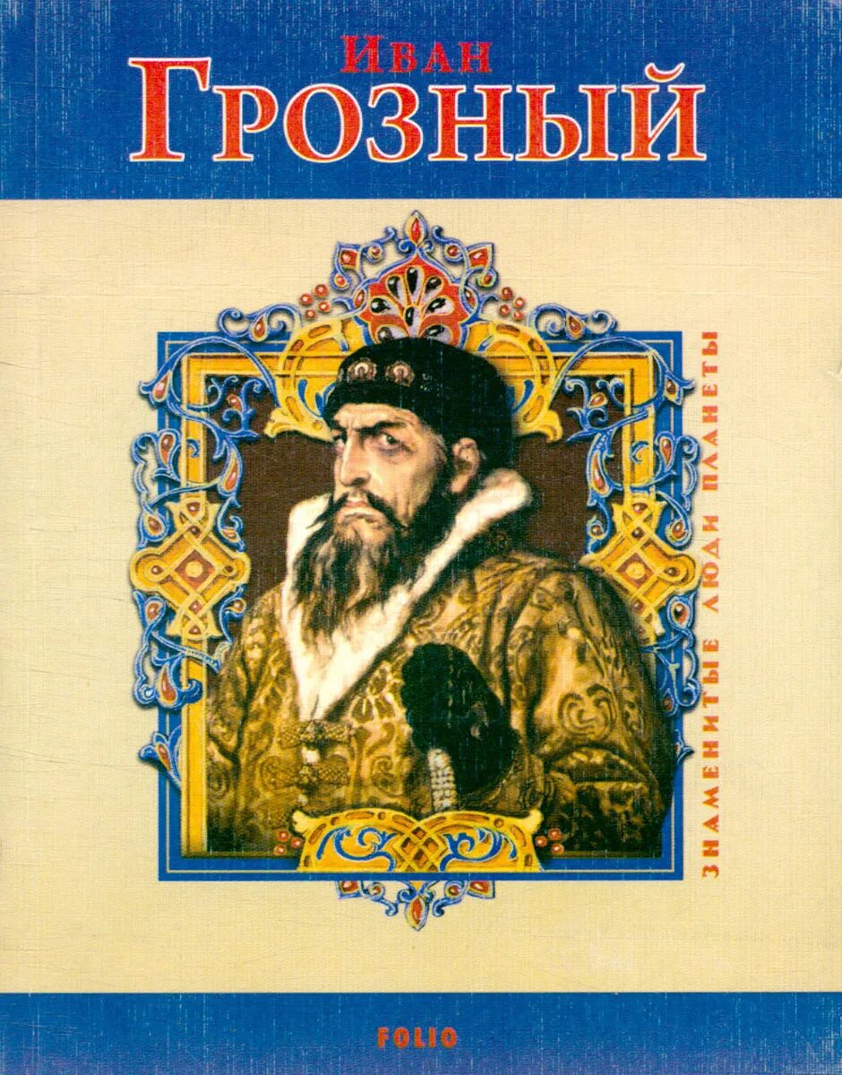 Книги об иване грозном. Литература о иване грозном. Книги времен ивана грозного. Царь книга ивана грозного. Книги об иване грозном.