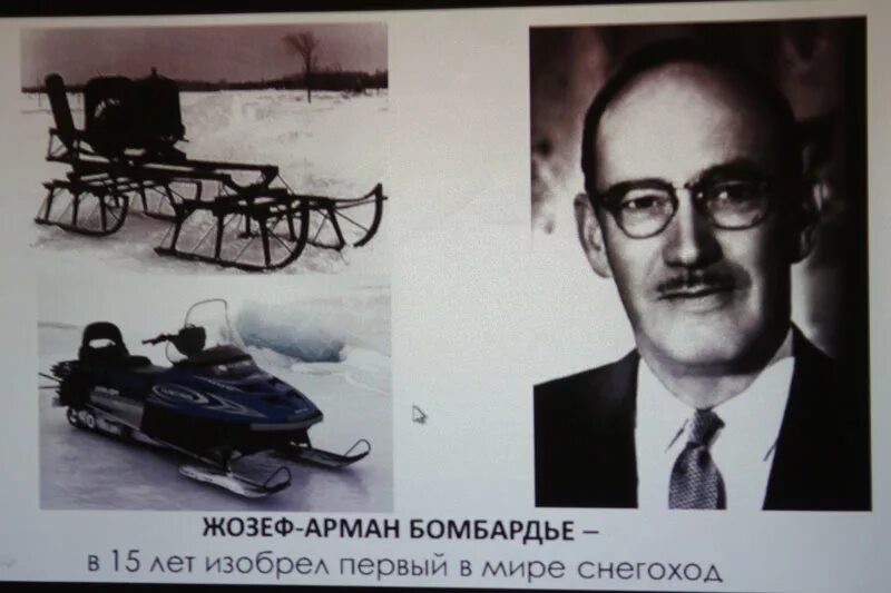Жозеф бомбардье изобрел. Жозеф бомбардье изобрел. Жозеф-арманд бомбардье. Жозеф бомбардье снегоход. Жозеф бомбардье изобрел.