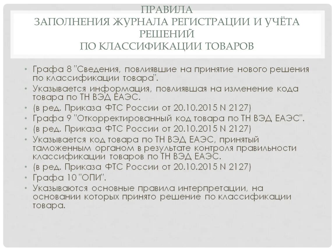 Тн вэд где указывается. Предварительное решение по классификации товаров. Решение о классификации товара. Бланк предварительного решения о классификации товаров тн ВЭД. Классификационное решение ФТС.