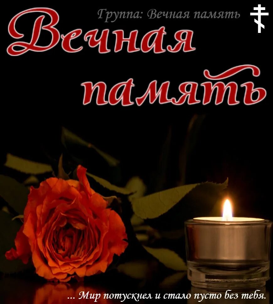 Царствие небесное вечная память и вечный покой. Вечная память. Светлая и Вечная память. Светлая память и вечный покой. Вечная память вечный покой.