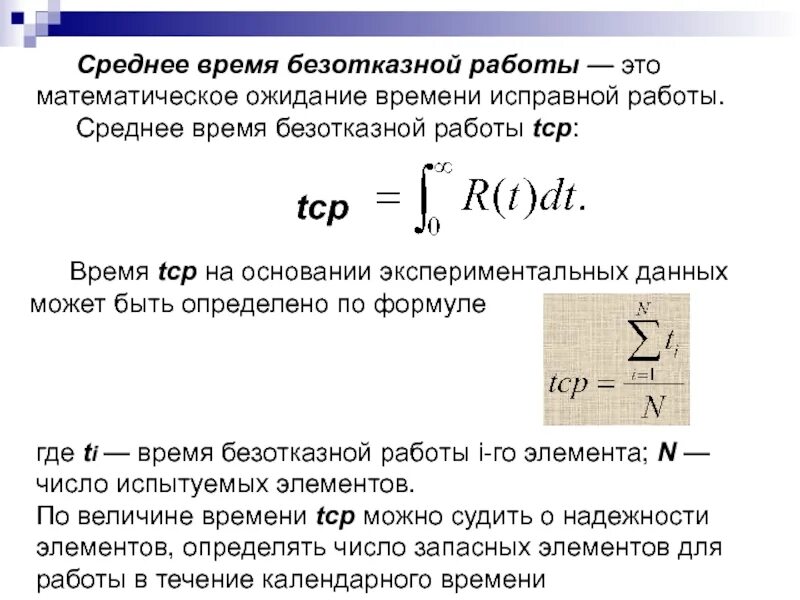 Среднее время сообщения. Среднее время безотказной работы. среднее время безотказной работы формула. среднее время безотказной работы математическое ожидание. формула среднего времени безотказной работы.