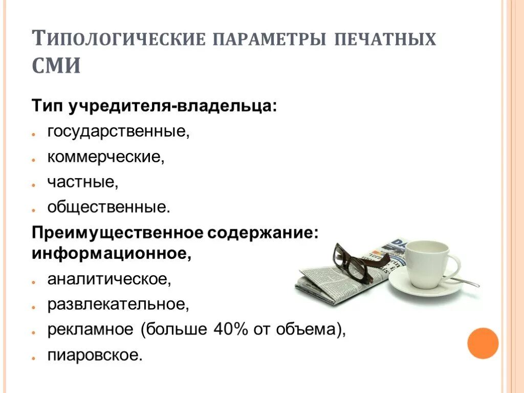 Охарактеризовать сми. Параметры печатных СМИ. Параметры классификации печатных СМИ. Печатные виды средств массовой информации. Типологические характеристики СМИ.