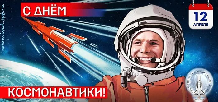 12 апреля 15 30. 12 Апреля день космонавтики. С днем космонавтики открытки. Космонавтика 12 апреля. С днем космонавтики поздравление.