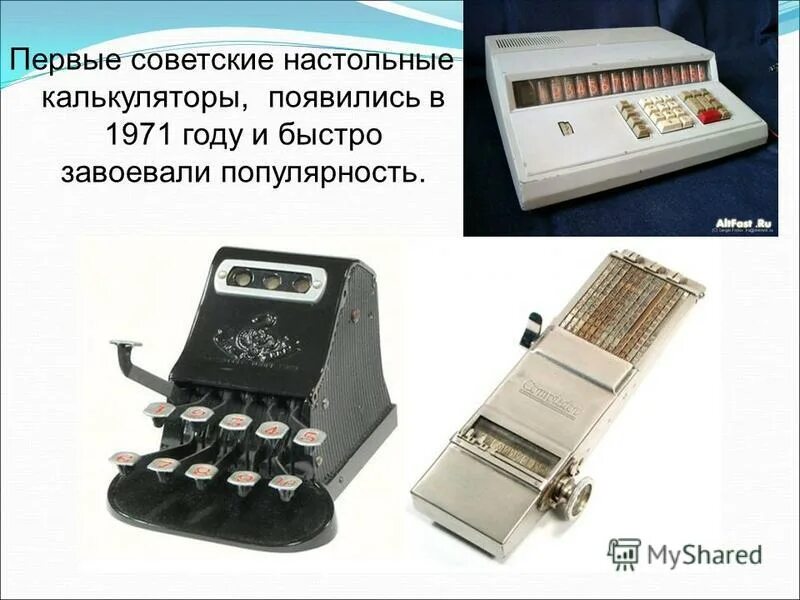 В каком году появился калькулятор. Сообщение о калькуляторе. В каком году появился калькулятор. Первая модель электронного калькулятора фирмы burroughs. История создания калькулятора.