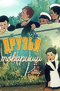 Один за одним вышли друзья товарищи