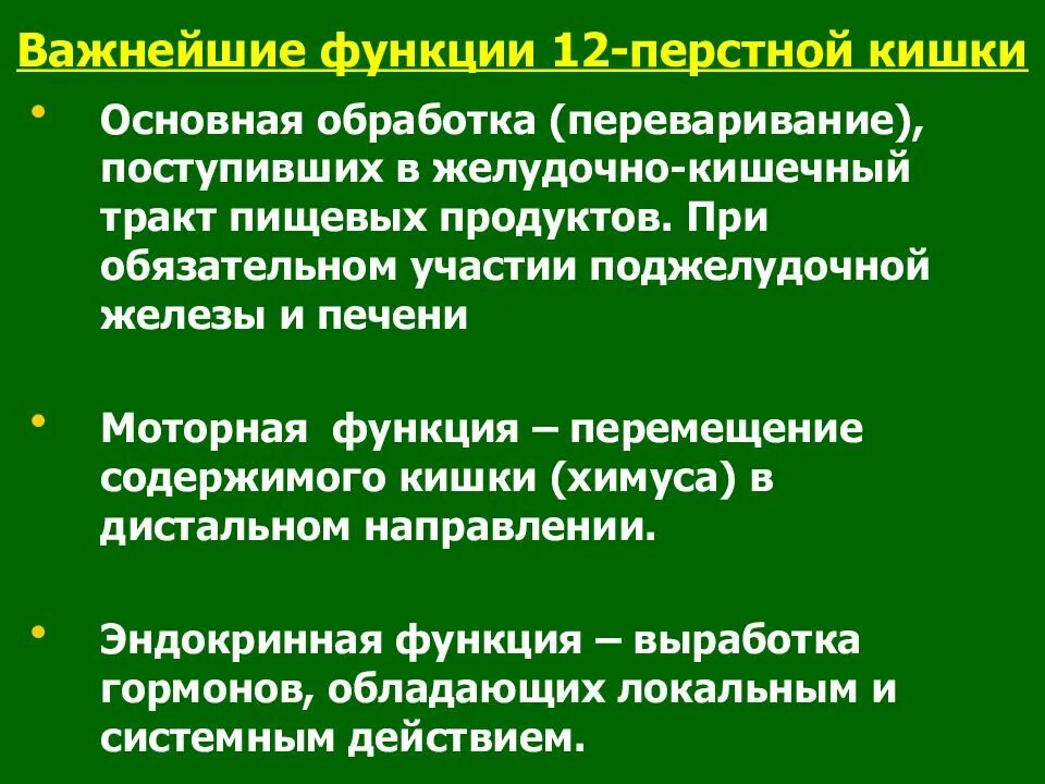 Функции 12 перстной кишки в пищеварении. 12 Ти перстная кишка функции кратко. 12 Ти перстная кишка функции таблица. Функции 12 перстной кишки.