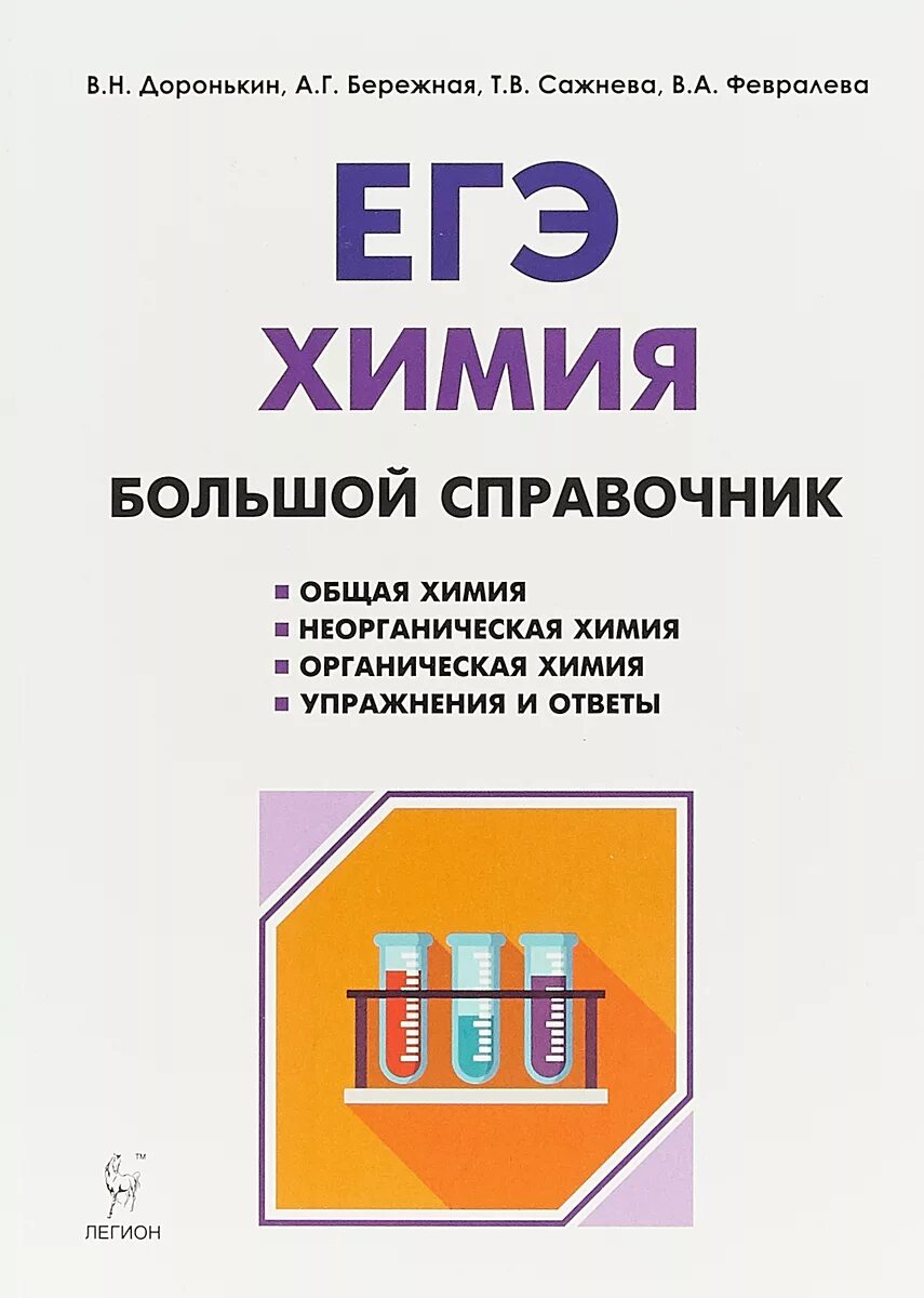 Большой справочник для подготовки к егэ. Химия большой справочник для подготовки к ЕГЭ В Н Доронькин. ЕГЭ химия большой справочник Доронькин. Доронькин бережная ЕГЭ химия большой справочник 2022. Большой справочник Доронькина по химии.