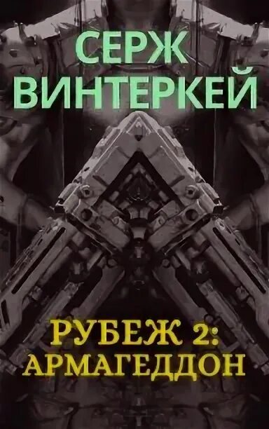 Серж винтеркей рубеж. Рубеж 2: Армагеддон Серж винтеркей книга. Винтеркей Серж - Кровавый Бог. Кровавая граница книга.