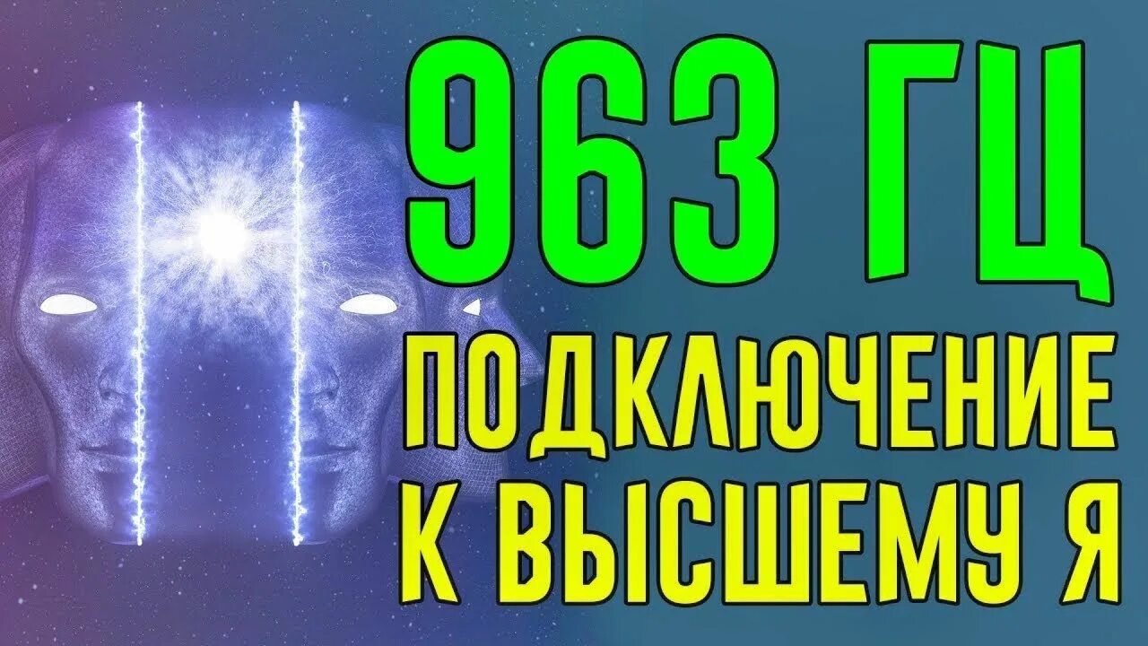 Герцы для исцеления. 963 Гц. Частота 963гц. Исцеляющие частоты.