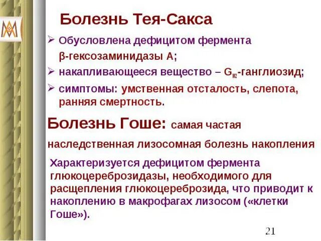 Синдром тея сакса. Тея сакса частота встречаемости. болезнь тей сакса обусловленная.