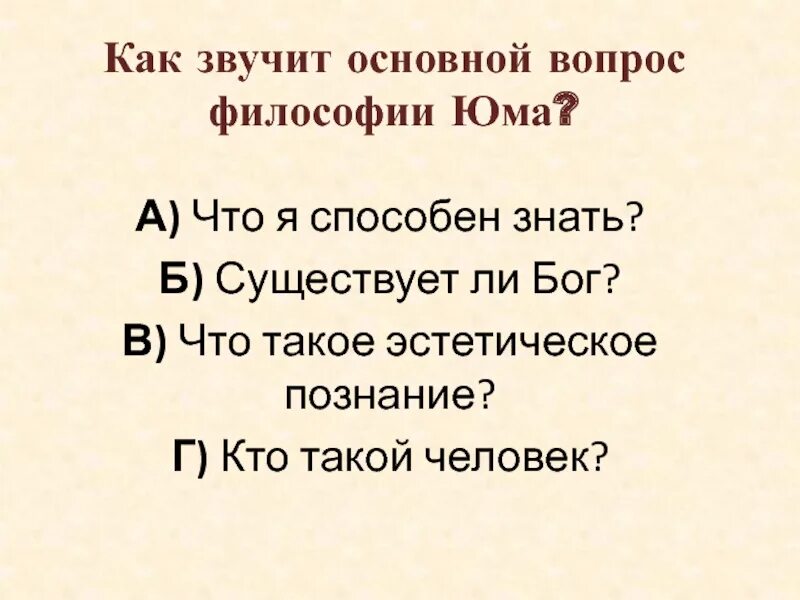 Как звучит основной вопрос философии. Как звучит основной вопрос философии Юма. Как звучит основной мировоззренческий вопрос философии. Философские вопросы.