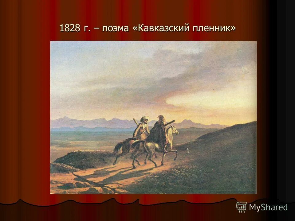 александр сергеевич пушкин кавказский пленник. кавказский пленник пушкин иллюстрации к произведению. поэмы «кавказский пленник» (1821) александра сергеевича пушкина. кавказский пленник пушкин. автор романтической поэмы кавказский пленник.