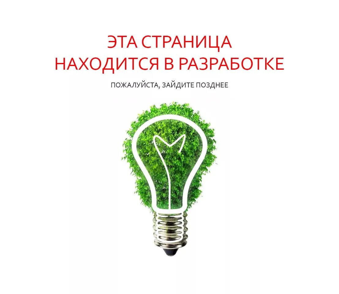 Страница находится в разработке. Сайт находится в разработке. Надпись в разработке. Разработка. Сайт разработка страницы