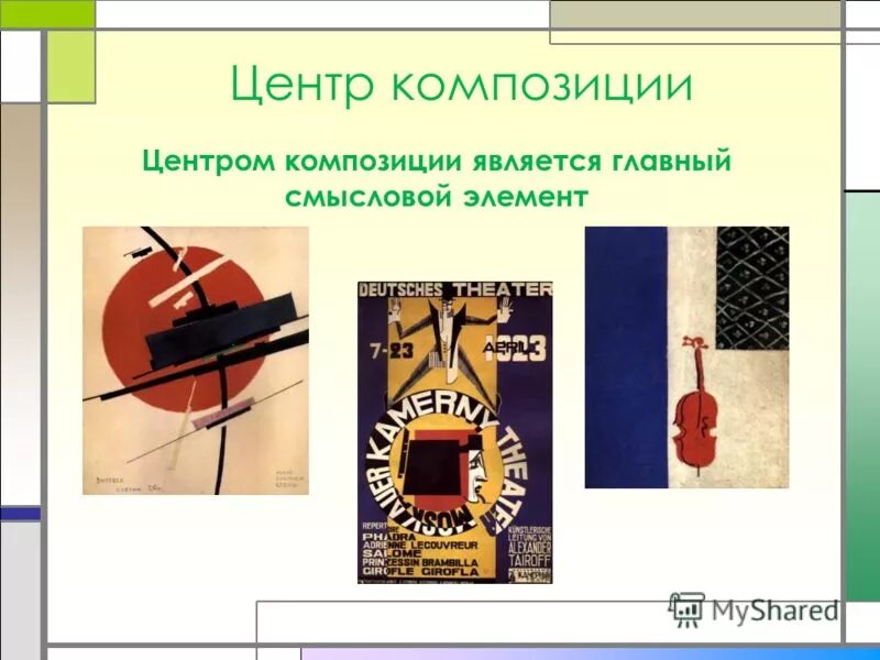 Основы композиции. Центровая композиция. Доминанта в композиции. Центр композиции. Композиционный центр в композиции.
